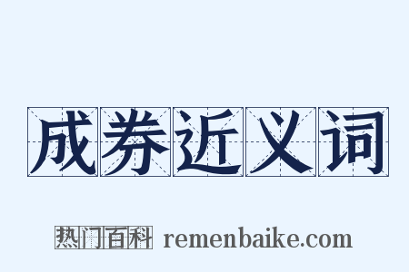 成券近义词是什么意思的图片